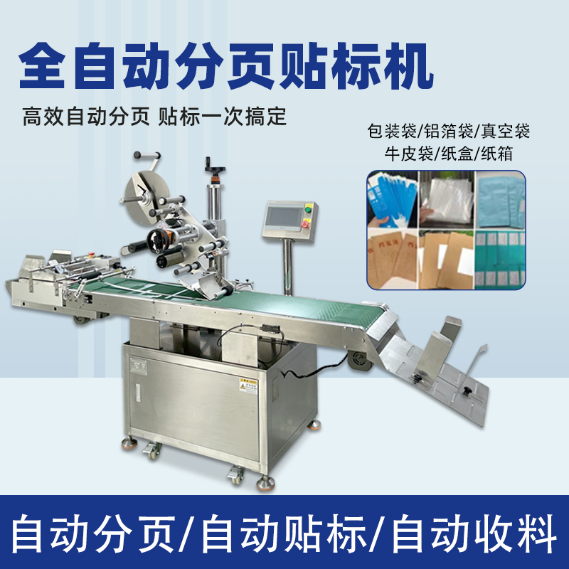 全自動分頁貼標機能夠在高速生產(chǎn)線上完成貼標操作，極大地提高了生產(chǎn)效率，減少人工成本，滿足企業(yè)大規(guī)模生產(chǎn)的需求