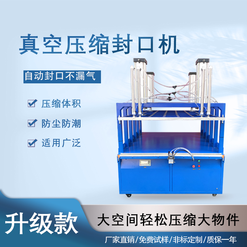 真空壓縮封口機能夠快速抽取包裝內(nèi)的空氣，達到較高的真空度，有效延長物品的保質(zhì)期，防止物品氧化、受潮、變質(zhì)